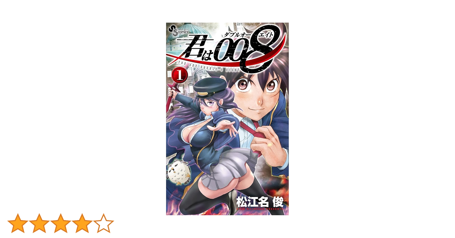 Amazon.co.jp: 君は008（1） (少年サンデーコミックス) 電子